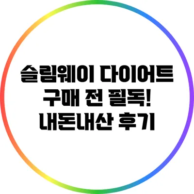 슬림웨이 다이어트 구매 전 필독! 내돈내산 후기