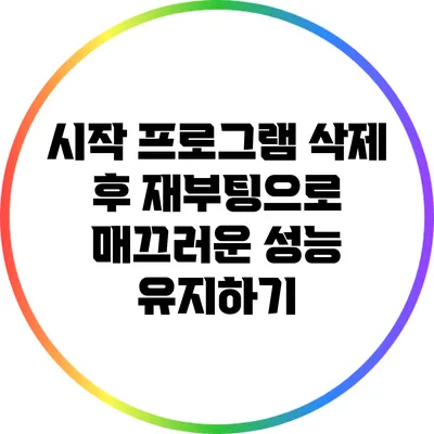 시작 프로그램 삭제 후 재부팅으로 매끄러운 성능 유지하기