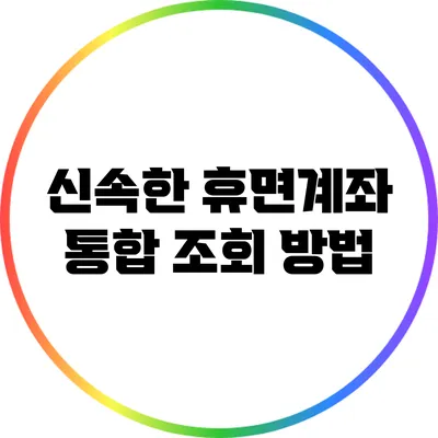 신속한 휴면계좌 통합 조회 방법