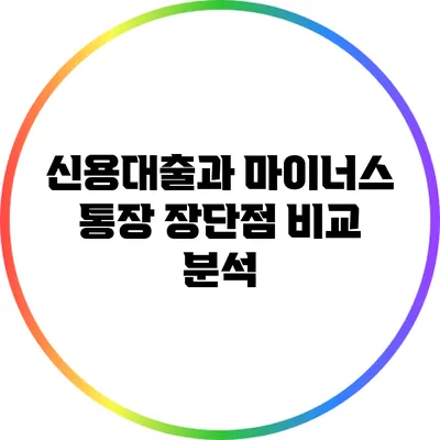 신용대출과 마이너스 통장: 장단점 비교 분석