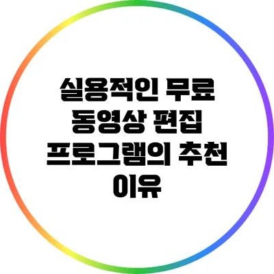 실용적인 무료 동영상 편집 프로그램의 추천 이유