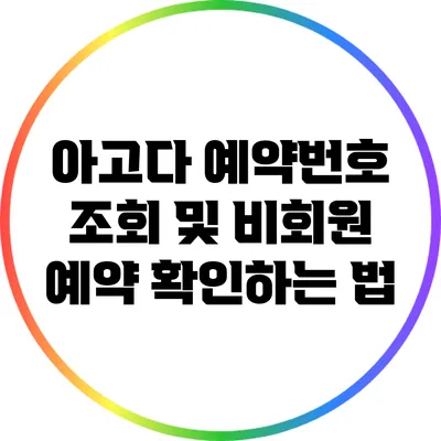 아고다 예약번호 조회 및 비회원 예약 확인하는 법