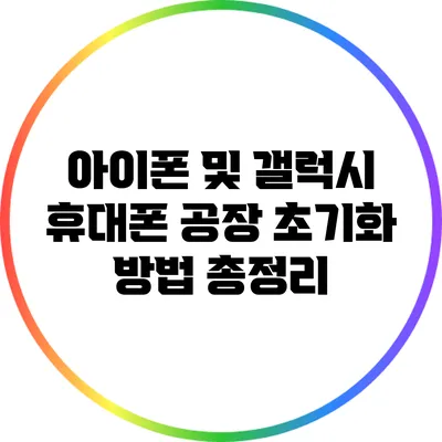 아이폰 및 갤럭시 휴대폰 공장 초기화 방법 총정리