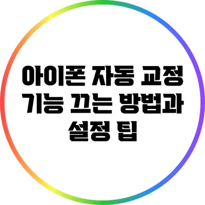 아이폰 자동 교정 기능: 끄는 방법과 설정 팁