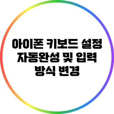 아이폰 키보드 설정: 자동완성 및 입력 방식 변경