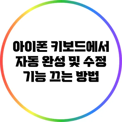 아이폰 키보드에서 자동 완성 및 수정 기능 끄는 방법