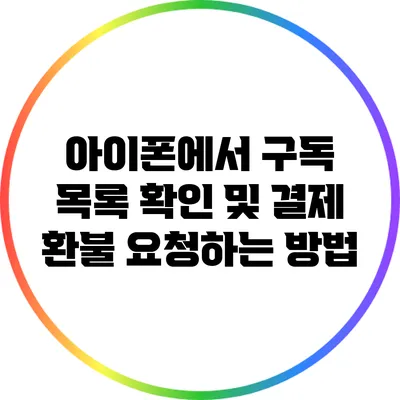 아이폰에서 구독 목록 확인 및 결제 환불 요청하는 방법