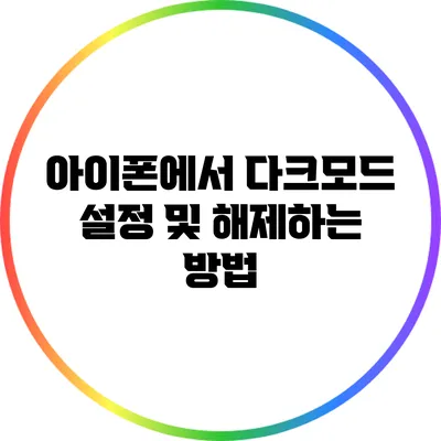 아이폰에서 다크모드 설정 및 해제하는 방법