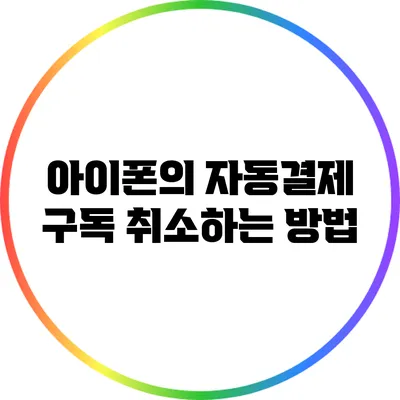 아이폰의 자동결제 구독 취소하는 방법