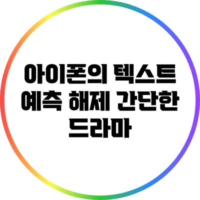 아이폰의 텍스트 예측 해제: 간단한 드라마