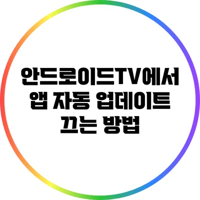 안드로이드TV에서 앱 자동 업데이트 끄는 방법