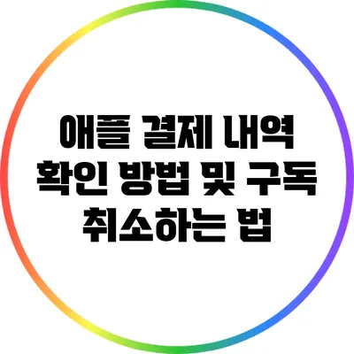 애플 결제 내역 확인 방법 및 구독 취소하는 법