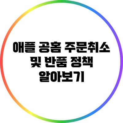 애플 공홈 주문취소 및 반품 정책 알아보기