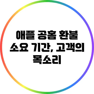 애플 공홈 환불 소요 기간, 고객의 목소리