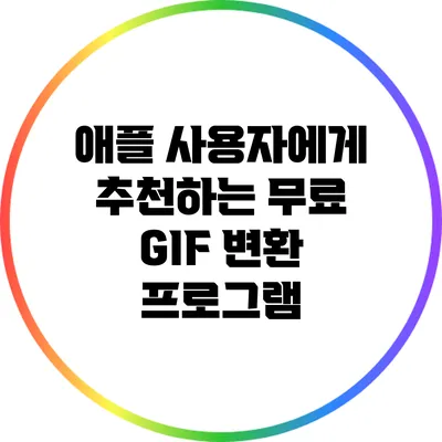 애플 사용자에게 추천하는 무료 GIF 변환 프로그램