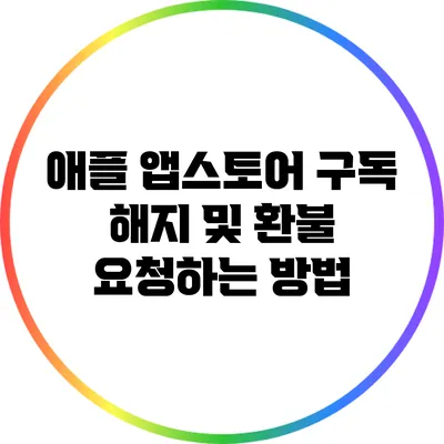 애플 앱스토어 구독 해지 및 환불 요청하는 방법