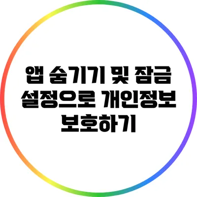 앱 숨기기 및 잠금 설정으로 개인정보 보호하기