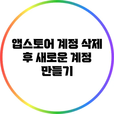 앱스토어 계정 삭제 후 새로운 계정 만들기