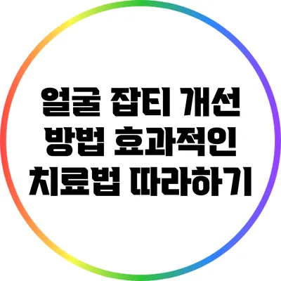 얼굴 잡티 개선 방법: 효과적인 치료법 따라하기