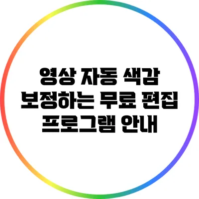 영상 자동 색감 보정하는 무료 편집 프로그램 안내