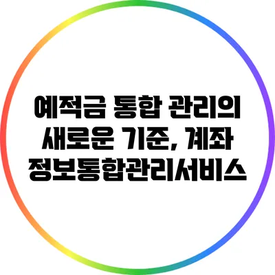 예적금 통합 관리의 새로운 기준, 계좌정보통합관리서비스