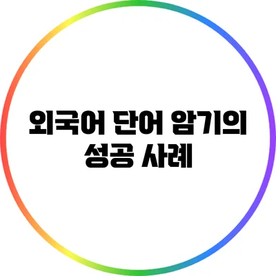 외국어 단어 암기의 성공 사례