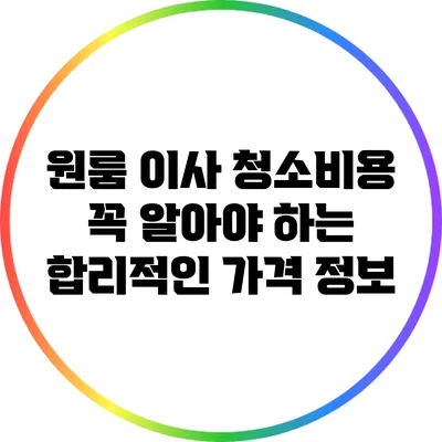 원룸 이사 청소비용 꼭 알아야 하는 합리적인 가격 정보