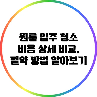 원룸 입주 청소 비용 상세 비교, 절약 방법 알아보기