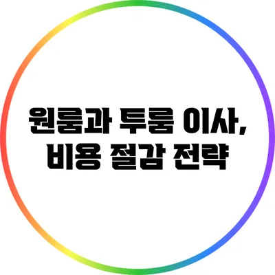 원룸과 투룸 이사, 비용 절감 전략