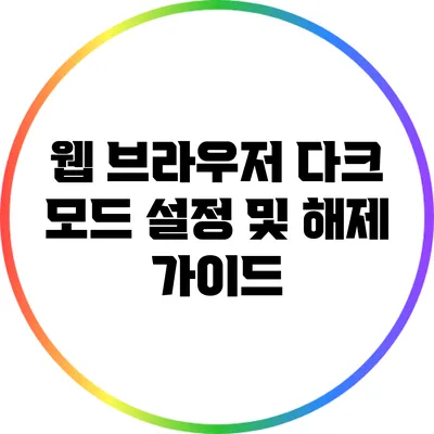 웹 브라우저 다크 모드 설정 및 해제 가이드