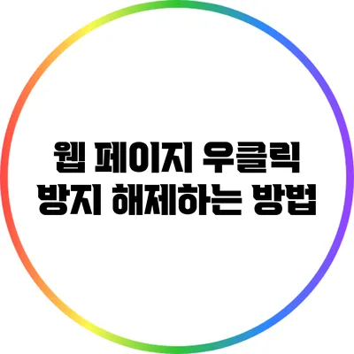 웹 페이지 우클릭 방지 해제하는 방법