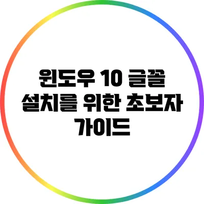 윈도우 10 글꼴 설치를 위한 초보자 가이드