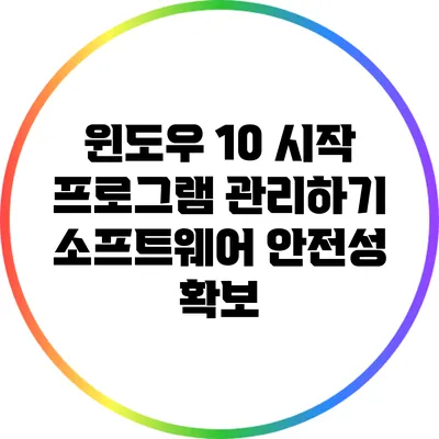 윈도우 10 시작 프로그램 관리하기: 소프트웨어 안전성 확보