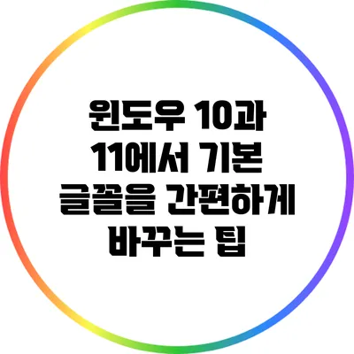 윈도우 10과 11에서 기본 글꼴을 간편하게 바꾸는 팁