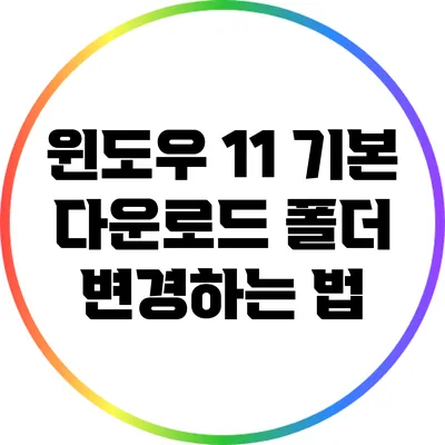 윈도우 11 기본 다운로드 폴더 변경하는 법