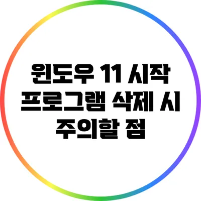 윈도우 11 시작 프로그램 삭제 시 주의할 점