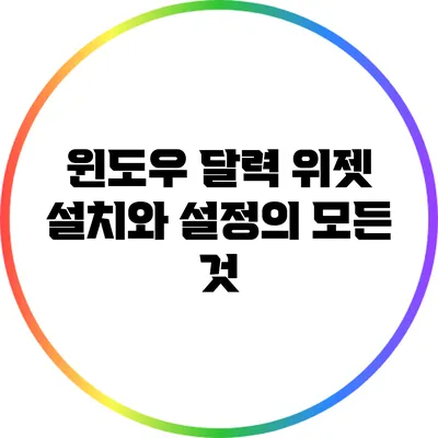 윈도우 달력 위젯: 설치와 설정의 모든 것