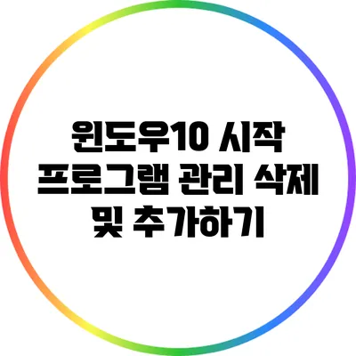 윈도우10 시작 프로그램 관리: 삭제 및 추가하기