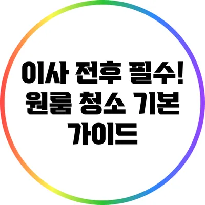 이사 전후 필수! 원룸 청소 기본 가이드