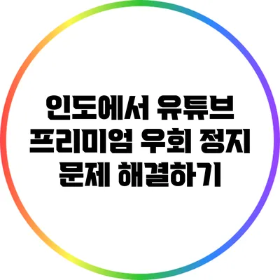 인도에서 유튜브 프리미엄 우회 정지 문제 해결하기