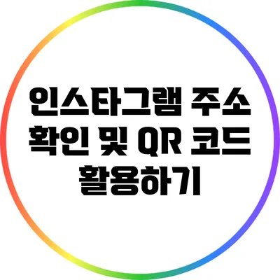 인스타그램 주소 확인 및 QR 코드 활용하기