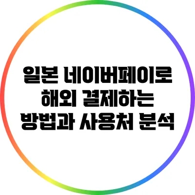 일본 네이버페이로 해외 결제하는 방법과 사용처 분석