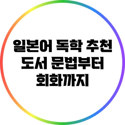 일본어 독학 추천 도서: 문법부터 회화까지