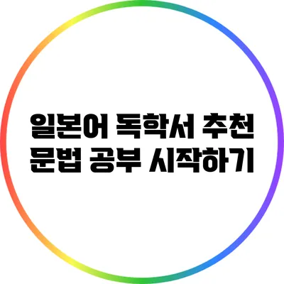 일본어 독학서 추천: 문법 공부 시작하기