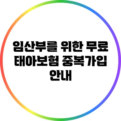 임산부를 위한 무료 태아보험 중복가입 안내