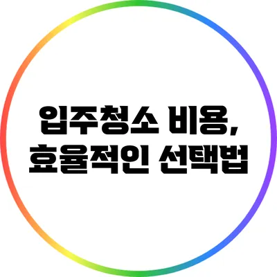 입주청소 비용, 효율적인 선택법