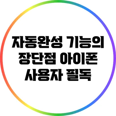 자동완성 기능의 장단점: 아이폰 사용자 필독