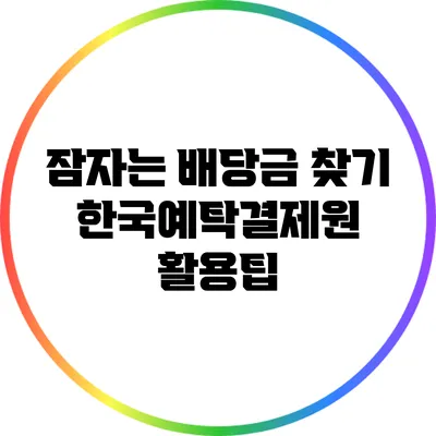 잠자는 배당금 찾기: 한국예탁결제원 활용팁