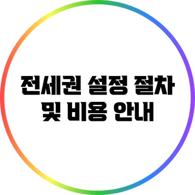 전세권 설정 절차 및 비용 안내