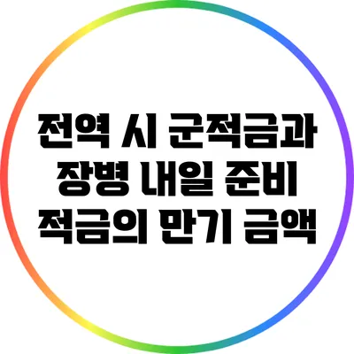 전역 시 군적금과 장병 내일 준비 적금의 만기 금액